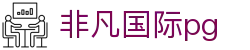 非凡国际pg - app下载中心